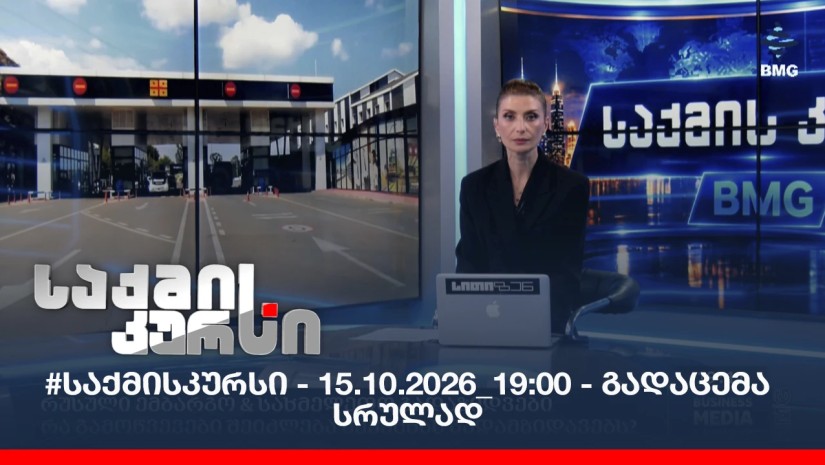 #საქმისკურსი - 15.10.2026_19:00 - გადაცემა სრულად
