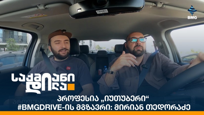 პროფესია „იუთუბერი“ I #BMGDrive-ის მგზავრი: მირიან თედორაძე