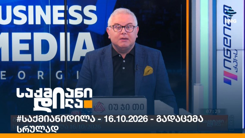 #საქმიანიდილა - 16.10.2026 - გადაცემა სრულად
