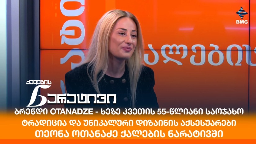 ბრენდი Otanadze - ხეზე კვეთის 55-წლიანი საოჯახო ტრადიცია და უნიკალური დიზაინის აქსესუარები