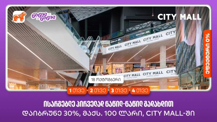 City Mall-ის დაბადების დღეზე საქართველოს ბანკის მომხმარებლები ნაწილ-ნაწილ გადახდით პირველად სარგებლობისას ქეშბექს მიიღებენ