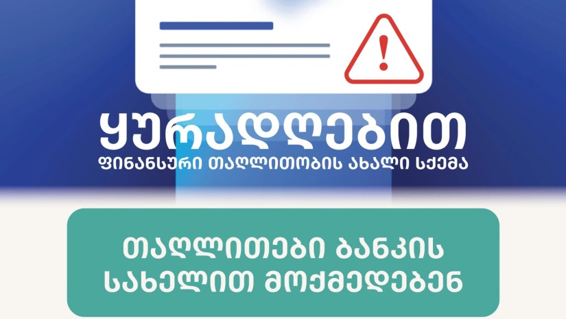 თაღლითები ბანკის სახელით მოქმედებენ - როგორ უნდა დავიცვათ თავი კიბერთაღლითობის ახალი სქემისგან?