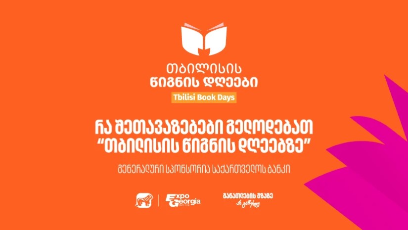 30, 31 ოქტომბერი და 1 ნოემბერი - საქართველოს ბანკის მხარდაჭერით, თბილისის წიგნის დღეები გაიმართება