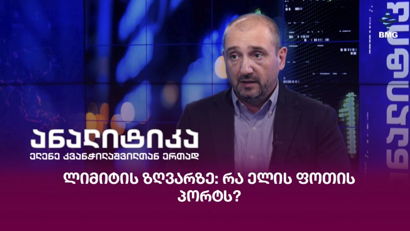 ლიმიტის ზღვარზე: რა ელის ფოთის პორტს?