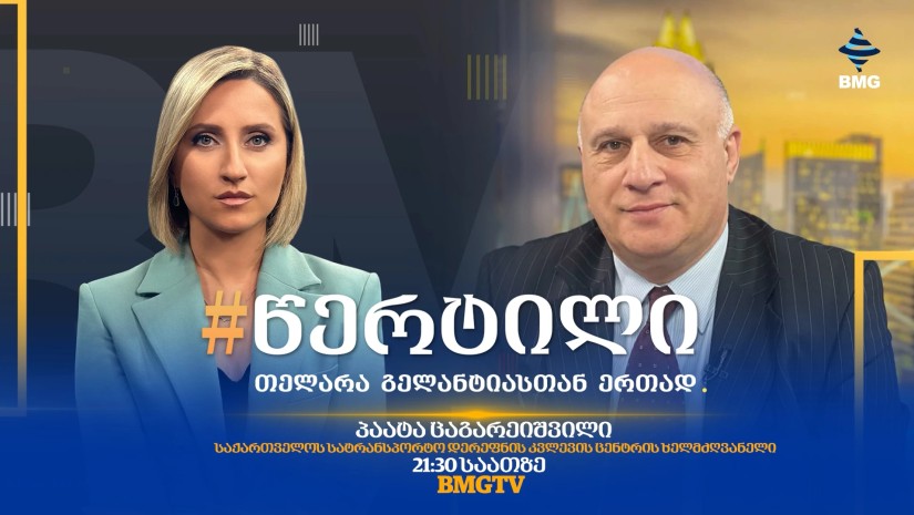 სტუმარი: პაატა ცაგარეიშვილი - #წერტილი თელარა გელანტიასთან ერთად / 16.10.2026