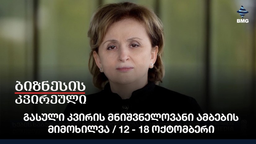 გასული კვირის მნიშვნელოვანი ამბების მიმოხილვა / 12 - 18 ოქტომბერი;