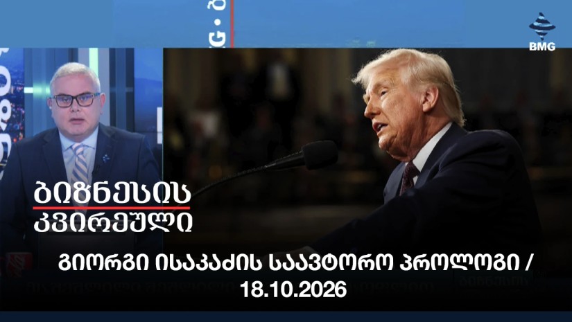 გიორგი ისაკაძის საავტორო პროლოგი / 18.10.2026