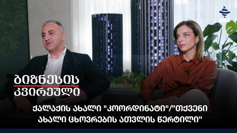 ქალაქის ახალი "კოორდინატი"/”თქვენი ახალი ცხოვრების ათვლის წერტილი”