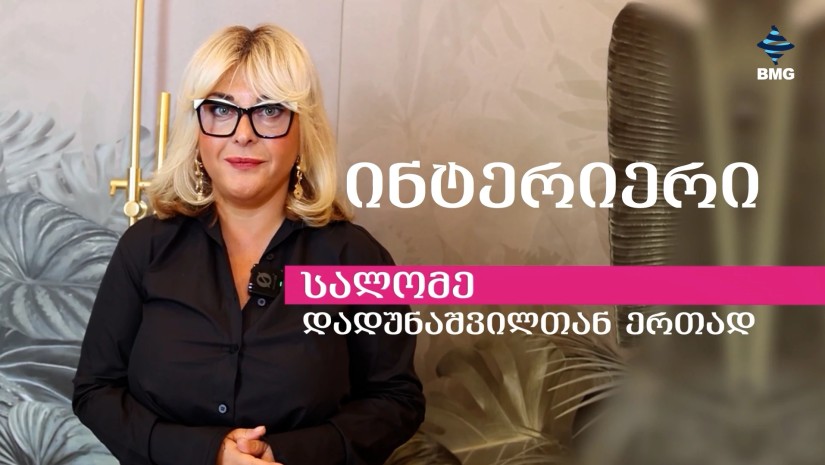 #ინტერიერი სალომე დადუნაშვილთან ერთად / 18.10.2026