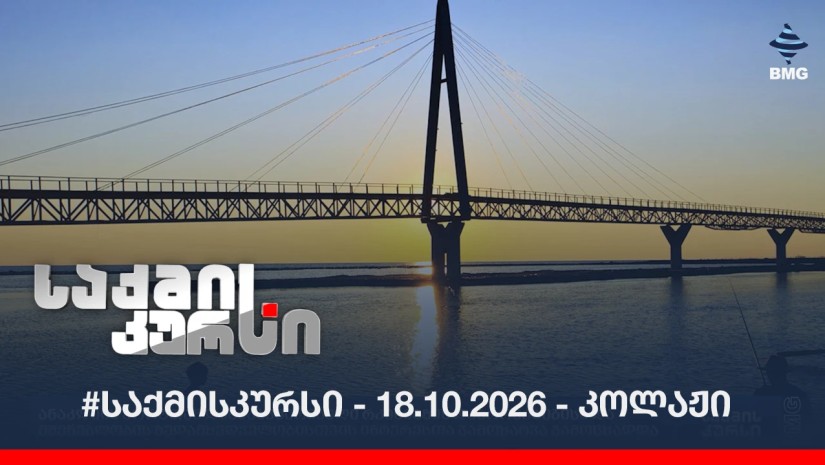 #საქმისკურსი - 18.10.2026 - კოლაჟი