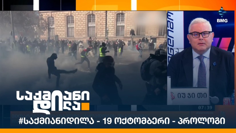 #საქმიანიდილა - 19 ოქტომბერი - პროლოგი