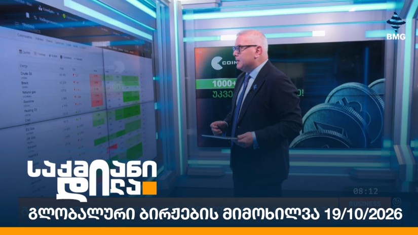 გლობალური ბირჟების მიმოხილვა 19/10/2026