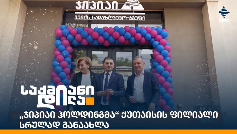 „ჯიპიაი ჰოლდინგმა“ ქუთაისის ფილიალი სრულად განაახლა