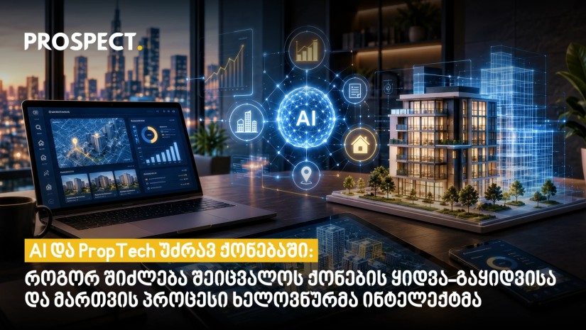 AI და PropTech უძრავ ქონებაში: როგორ შეიძლება შეიცვალოს ქონების ყიდვა-გაყიდვისა და მართვის პროცესი ხელოვნურმა ინტელექტმა
