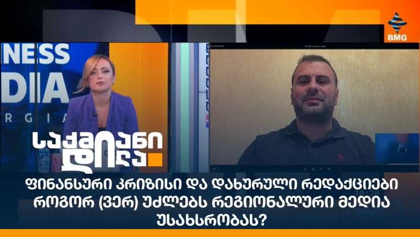 ფინანსური კრიზისი და დახურული რედაქციები - როგორ (ვერ) უძლებს რეგიონალური მედია უსახსრობას?