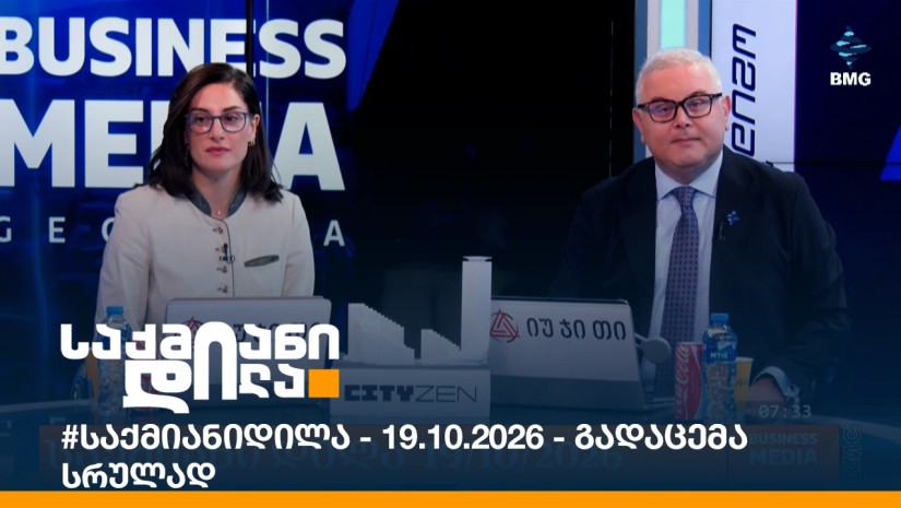 #საქმიანიდილა - 19.10.2026 - გადაცემა სრულად