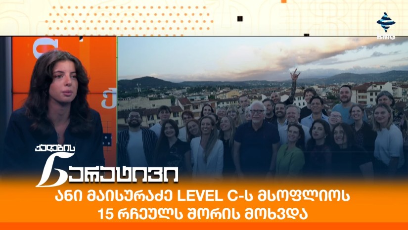 ანი მაისურაძე Level C-ს მსოფლიოს 15 რჩეულს შორის მოხვდა
