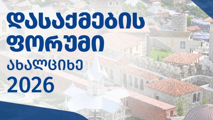 ახალციხეში დასაქმების ფორუმზე 30-მდე კომპანია 200-ზე მეტ ვაკანსიას წარადგენს