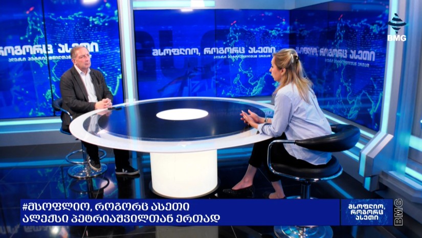 #მსოფლიოროგორცასეთი ალექსი პეტრიაშვილთან ერთად - ინტერვიუ ნინო კალანდაძესთან / 19.10.2026