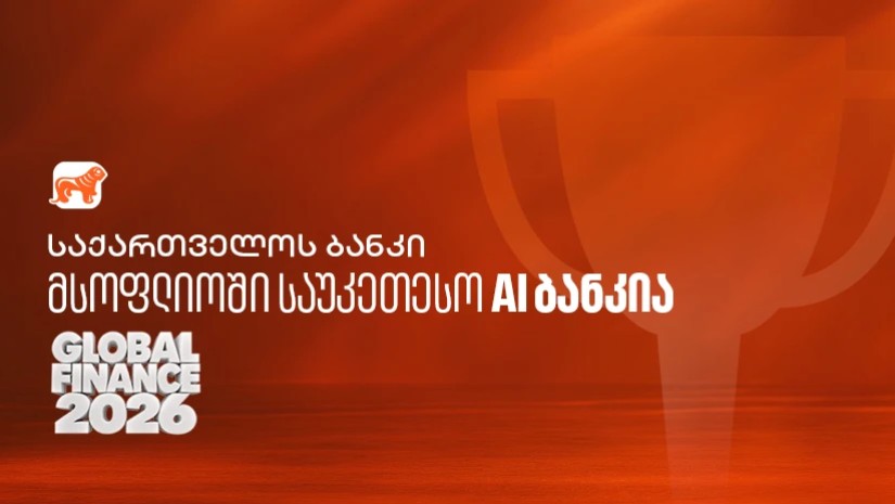 Global Finance: საქართველოს ბანკი მსოფლიოში საუკეთესო AI ბანკია
