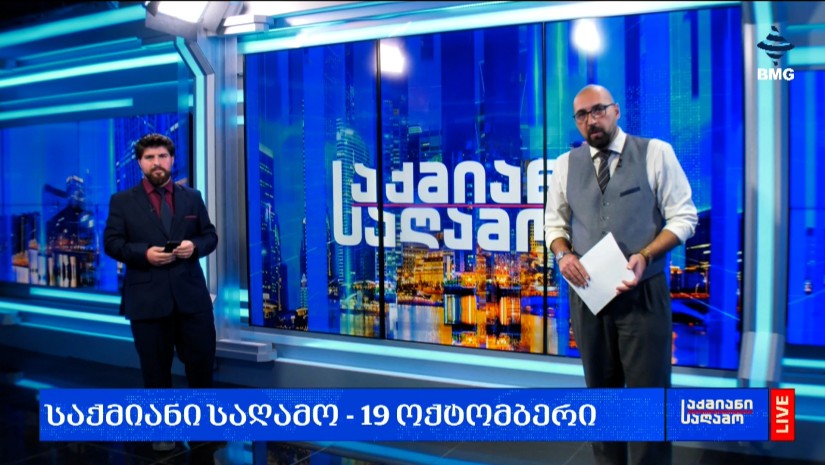 #საქმიანისაღამო - 19.10.2026 - გადაცემა სრულად