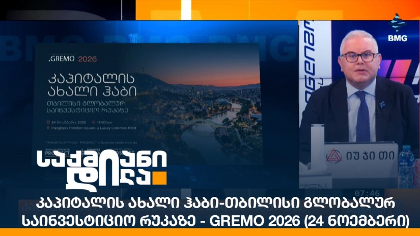კაპიტალის ახალი ჰაბი-თბილისი გლობალურ საინვესტიციო რუკაზე - GREMO 2026 (24 ნოემბერი)