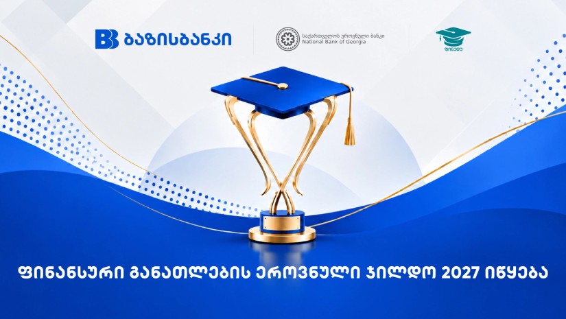 ბაზისბანკის მხარდაჭერით ფინანსური განათლების ეროვნული ჯილდო 2027 იწყება