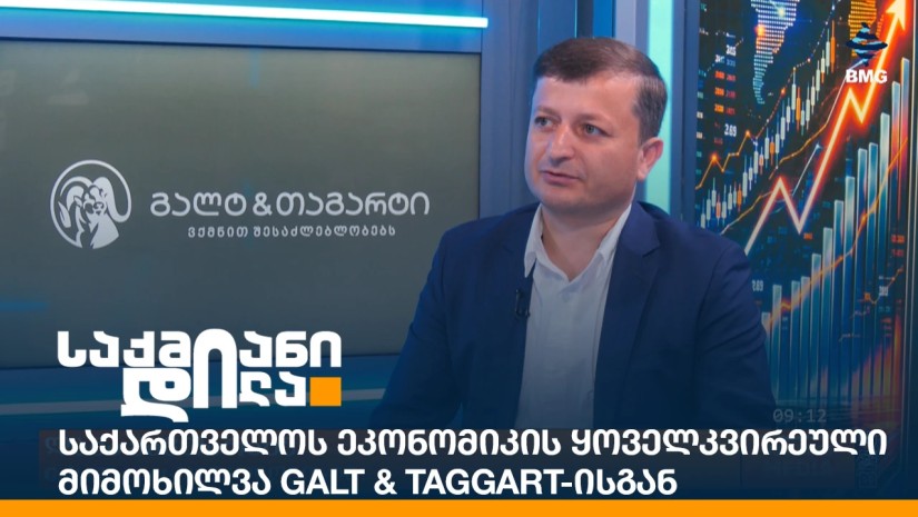 საქართველოს ეკონომიკის ყოველკვირეული მიმოხილვა Galt & Taggart-ისგან