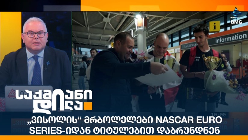 „ვისოლის“ მრბოლელები NASCAR Euro Series-იდან ტიტულებით დაბრუნდნენ