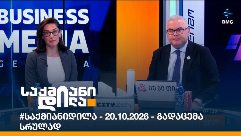 #საქმიანიდილა - 20.10.2026 - გადაცემა სრულად