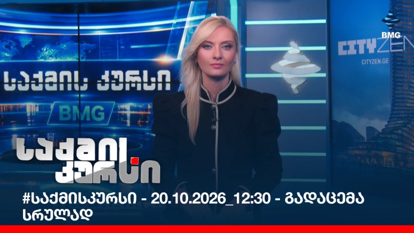#საქმისკურსი - 20.10.2026_12:30 - გადაცემა სრულად