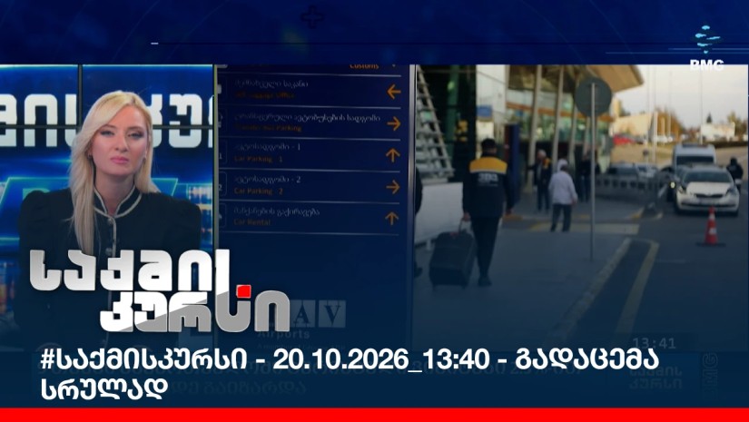 #საქმისკურსი - 20.10.2026_13:40 - გადაცემა სრულად