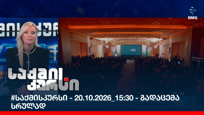 #საქმისკურსი - 20.10.2026_15:30 - გადაცემა სრულად