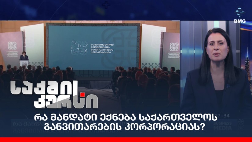 რა მანდატი ექნება საქართველოს განვითარების კორპორაციას?
