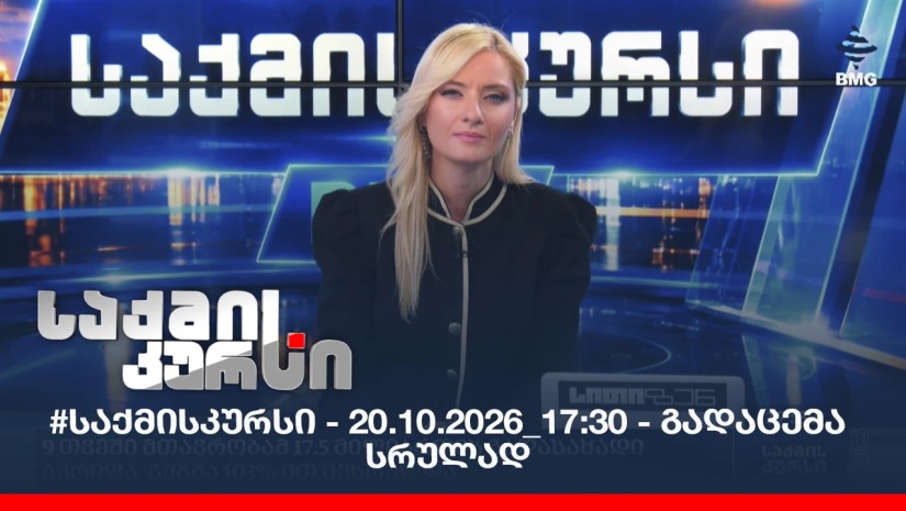 #საქმისკურსი - 20.10.2026_17:30 - გადაცემა სრულად