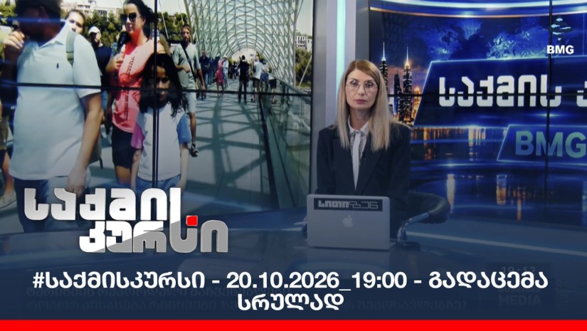 #საქმისკურსი - 20.10.2026_19:00 - გადაცემა სრულად