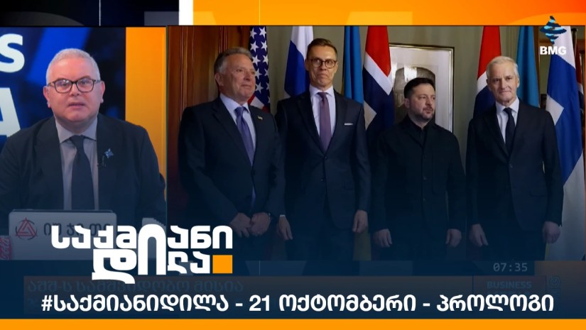 #საქმიანიდილა - 21 ოქტომბერი - პროლოგი