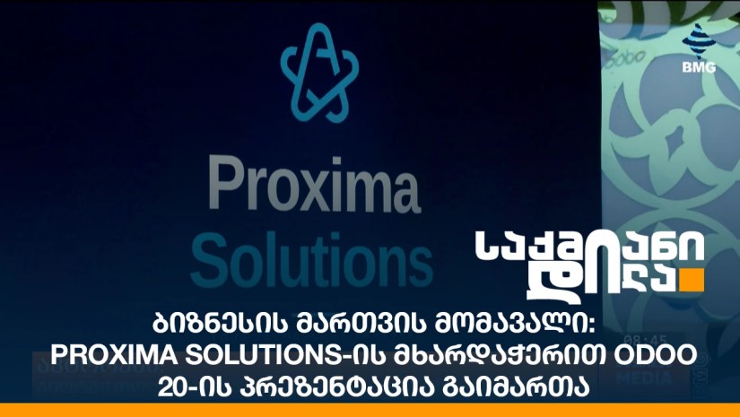 ბიზნესის მართვის მომავალი: Proxima Solutions-ის მხარდაჭერით Odoo 20-ის პრეზენტაცია გაიმართა