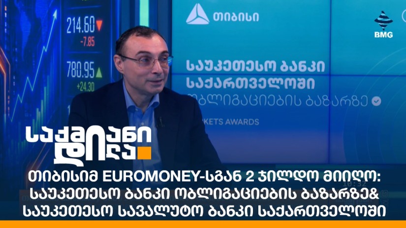 თიბისიმ Euromoney-სგან 2 ჯილდო მიიღო: საუკეთესო ბანკი ობლიგაციების ბაზარზე&საუკეთესო სავალუტო ბანკი საქართველოში