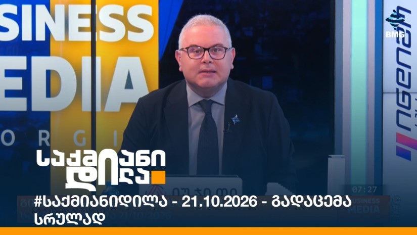 #საქმიანიდილა - 21.10.2026 - გადაცემა სრულად
