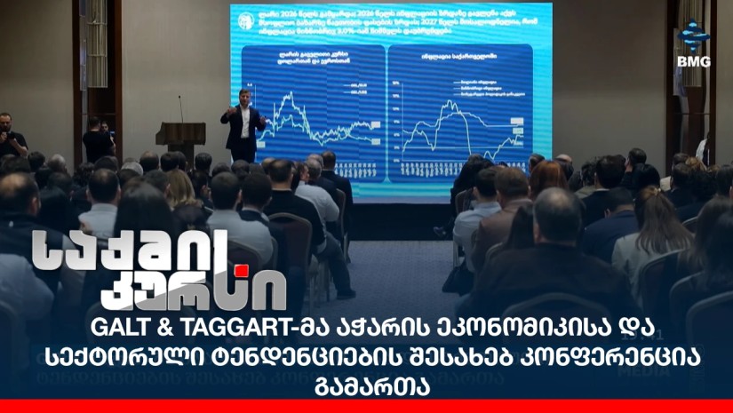 Galt & Taggart-მა აჭარის ეკონომიკისა და სექტორული ტენდენციების შესახებ კონფერენცია გამართა