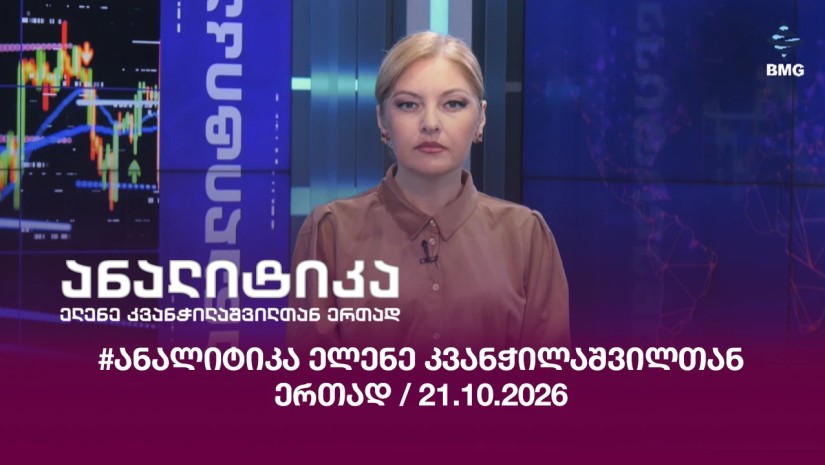 #ანალიტიკა ელენე კვანჭილაშვილთან ერთად / 21.10.2026