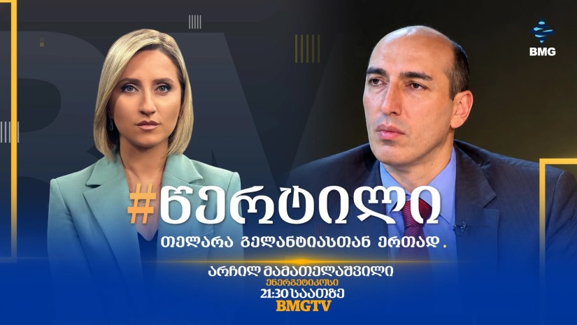 სტუმარი: არჩილ მამათელაშვილი - #წერტილი თელარა გელანტიასთან ერთად / 21.10.2026