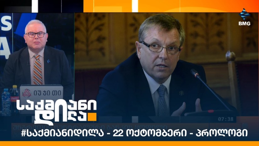 #საქმიანიდილა - 22 ოქტომბერი - პროლოგი