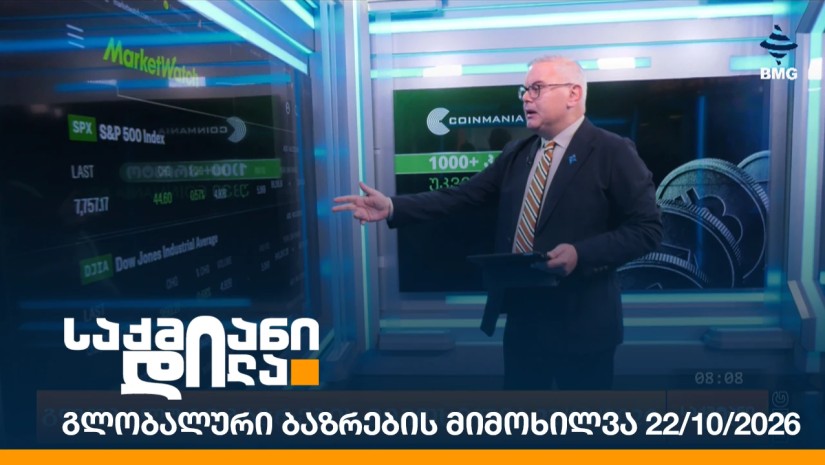 გლობალური ბაზრების მიმოხილვა 22/10/2026