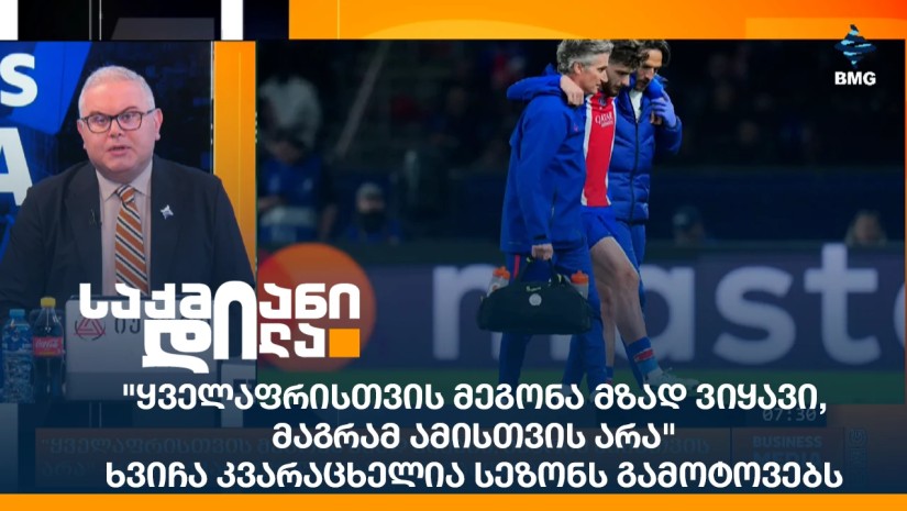 "ყველაფრისთვის მეგონა მზად ვიყავი, მაგრამ ამისთვის არა" - ხვიჩა კვარაცხელია სეზონს გამოტოვებს