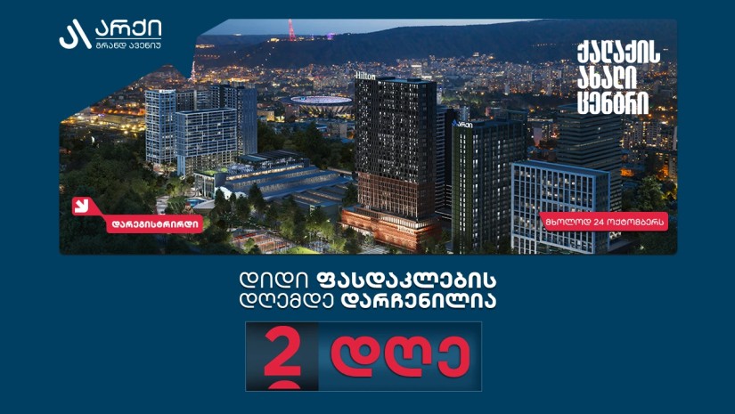 არქი გრანდ ავენიუს დიდი ფასდაკლების დღემდე ორი დღე რჩება, პროექტის მიმართ ინტერესი ყველა მოლოდინს აჭარბებს