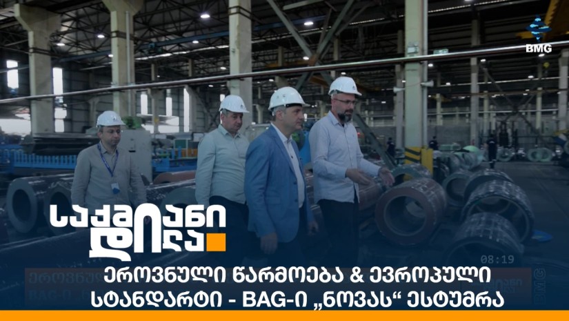 ეროვნული წარმოება & ევროპული სტანდარტი - BAG-ი „ნოვას“ ესტუმრა