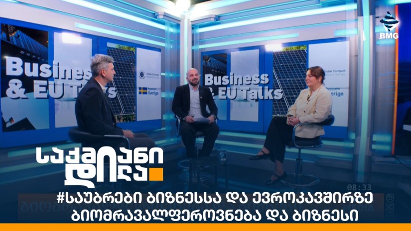 #საუბრები ბიზნესსა და ევროკავშირზე - ბიომრავალფეროვნება და ბიზნესი
