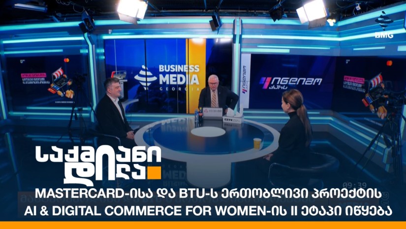 Mastercard-ისა და BTU-ს ერთობლივი პროექტის AI & Digital Commerce for Women-ის II ეტაპი იწყება
